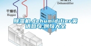 除湿机,dehumidifier英语短句,例句大全