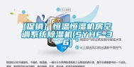 [促销] 恒温恒湿机房空调系统除湿机(SYHF-36)