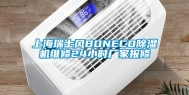 上海瑞士风BONECO除湿机维修24小时厂家报修