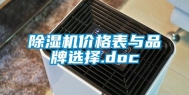 除湿机价格表与品牌选择.doc