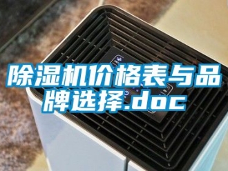 企业新闻除湿机价格表与品牌选择.doc