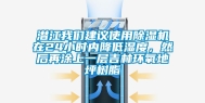 潜江我们建议使用除湿机在24小时内降低湿度，然后再涂上一层吉林环氧地坪树脂