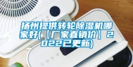 扬州提供转轮除湿机哪家好(【厂家直销价】2022已更新)