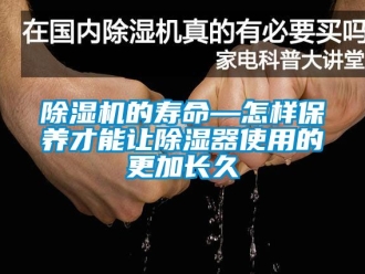 企业新闻除湿机的寿命—怎样保养才能让除湿器使用的更加长久