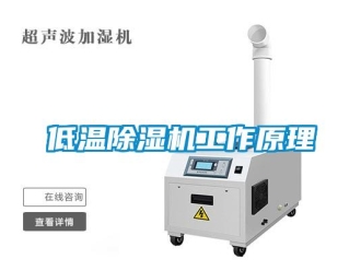 企业新闻低温除湿机工作原理