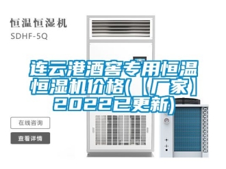 知识百科连云港酒窖专用恒温恒湿机价格(【厂家】2022已更新)