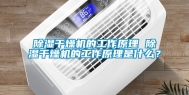 除湿干燥机的工作原理 除湿干燥机的工作原理是什么？