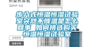 步入式恒温恒湿试验室突然不降温是怎么回事 如何挑选购买恒温恒湿试验室