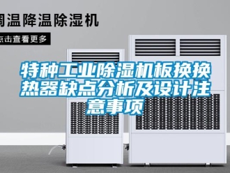 知识百科特种工业除湿机板换换热器缺点分析及设计注意事项