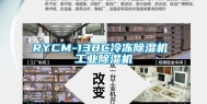 RYCM-138C冷冻除湿机 工业除湿机