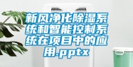 新风净化除湿系统和智能控制系统在项目中的应用.pptx