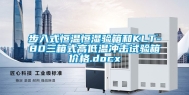 步入式恒温恒湿验箱和KLT-80三箱式高低温冲击试验箱价格.docx