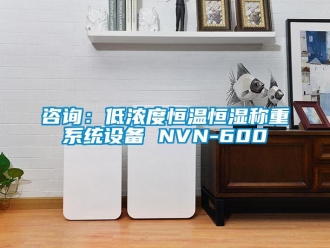 知识百科咨询：低浓度恒温恒湿称重系统设备 NVN-600