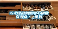 转轮除湿机型号与用途有哪些？_重复