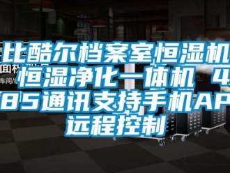 常见问题比酷尔档案室恒湿机 恒湿净化一体机 485通讯支持手机APP远程控制