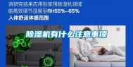 除湿机有什么注意事项