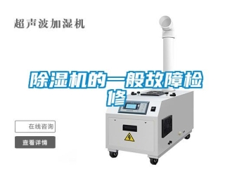 企业新闻除湿机的一般故障检修