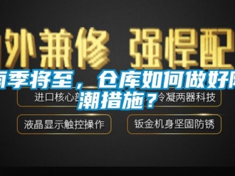 常见问题雨季将至，仓库如何做好防潮措施？