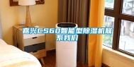 嘉兴CS60智能型除湿机联系我们