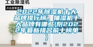 2022年除湿机十大品牌排行榜，抽湿机十大品牌有哪些(附2022年最新排名前十榜单)