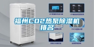 福州CO2热泵除湿机排名