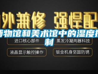 常见问题博物馆和美术馆中的湿度控制