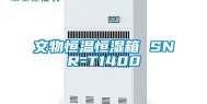 文物恒温恒湿箱 SNR-T1400