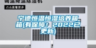 宁德恒温恒湿培养箱箱(有保障！2022已更新)