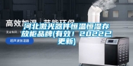 河北激光器件恒温恒湿存放柜品牌(有效！2022已更新)