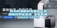 防水防潮板材有哪些？防潮板材的优缺点 发布时间：2022-12-15