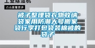 被子整理袋衣物收纳袋家用防潮大号搬家袋行李打包袋装棉被的袋子