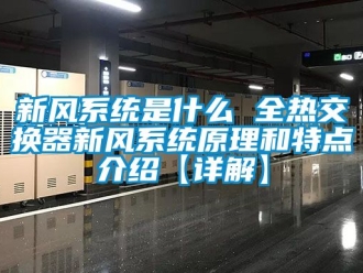 企业新闻新风系统是什么 全热交换器新风系统原理和特点介绍【详解】