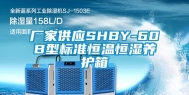 厂家供应SHBY-60B型标准恒温恒湿养护箱