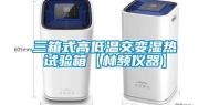 三箱式高低温交变湿热试验箱【林频仪器】