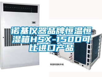 知识百科诺基仪器品牌恒温恒湿箱HSX-150D可比进口产品