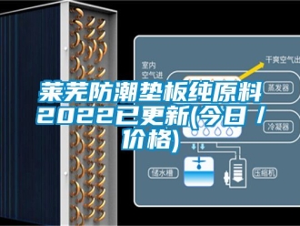 常见问题莱芜防潮垫板纯原料2022已更新(今日／价格)