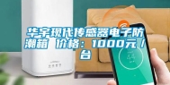 华宇现代传感器电子防潮箱 价格：1000元／台