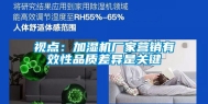 视点：加湿机厂家营销有效性品质差异是关键