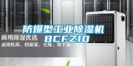 防爆型工业除湿机 BCFZ10