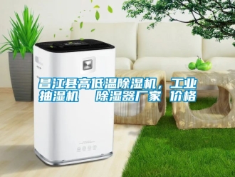 企业新闻昌江县高低温除湿机，工业抽湿机  除湿器厂家 价格