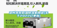 漳州热泵低温除湿机用途(关于2022已更新)
