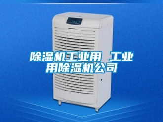 常见问题除湿机工业用 工业用除湿机公司