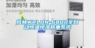 桂林WRLDN-6800全自动恒温恒湿称重系统