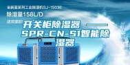 开关柜除湿器 ——SPR-CN-S1智能除湿器