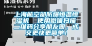 上海航空部防爆恒温恒湿机  使用微信扫描二维码分享朋友圈，成交更快更简单！