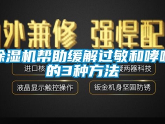 企业新闻除湿机帮助缓解过敏和哮喘的3种方法