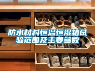 知识百科防水材料恒温恒湿箱试验范围及主要参数