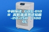 中科环试 GDS-010B 高低温湿热试验箱 -20~150℃／1000L
