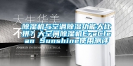 除湿机与空调除湿功能大比拼？大空间除湿机EraClean Sunshine使用测评