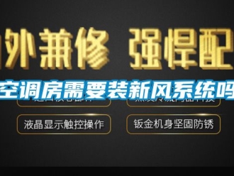 企业新闻空调房需要装新风系统吗